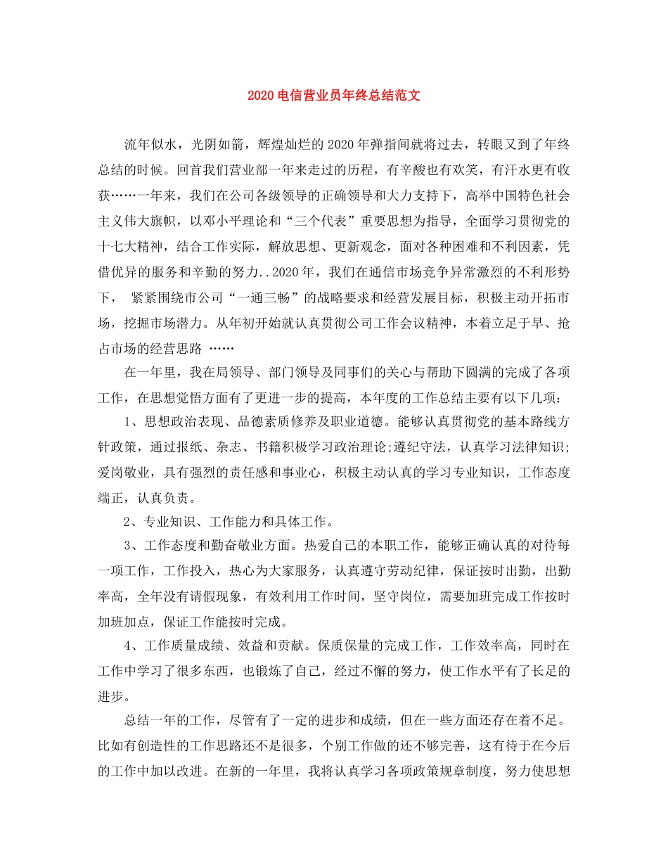 2020电信营业员年终总结范文 _第1页