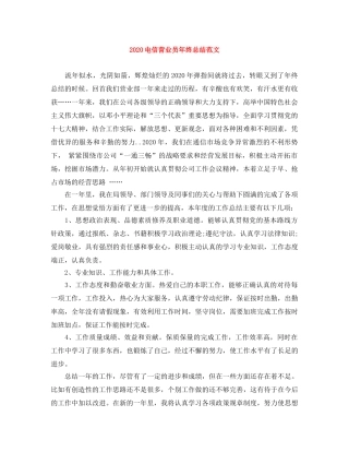 2020电信营业员年终总结范文 