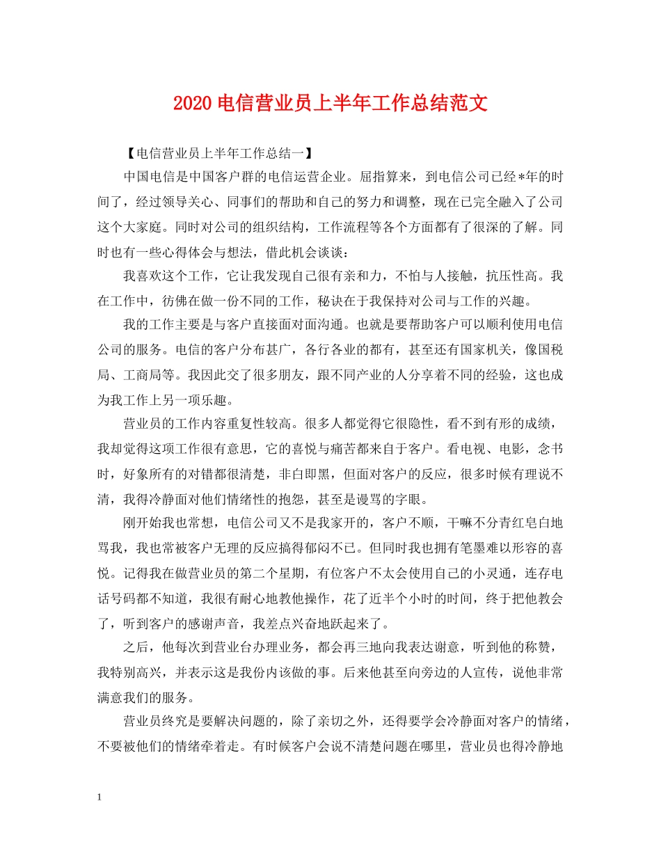 2020电信营业员上半年工作总结范文 _第1页
