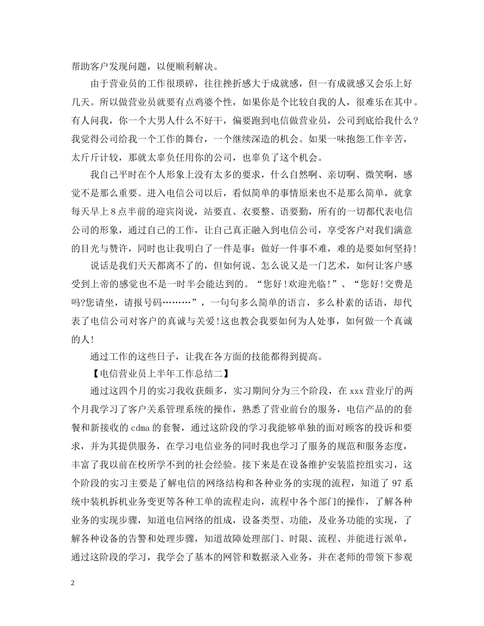 2020电信营业员上半年工作总结范文 _第2页