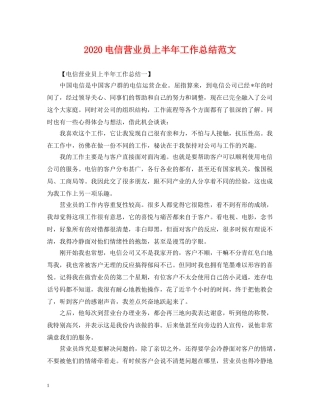 2020电信营业员上半年工作总结范文 