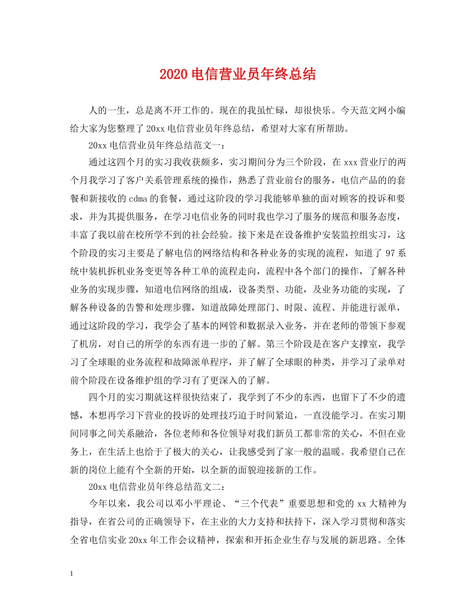 2020电信营业员年终总结 _第1页