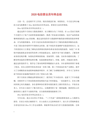 2020电信营业员年终总结 