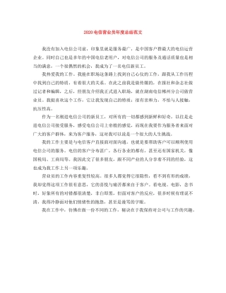 2020电信营业员年度总结范文 