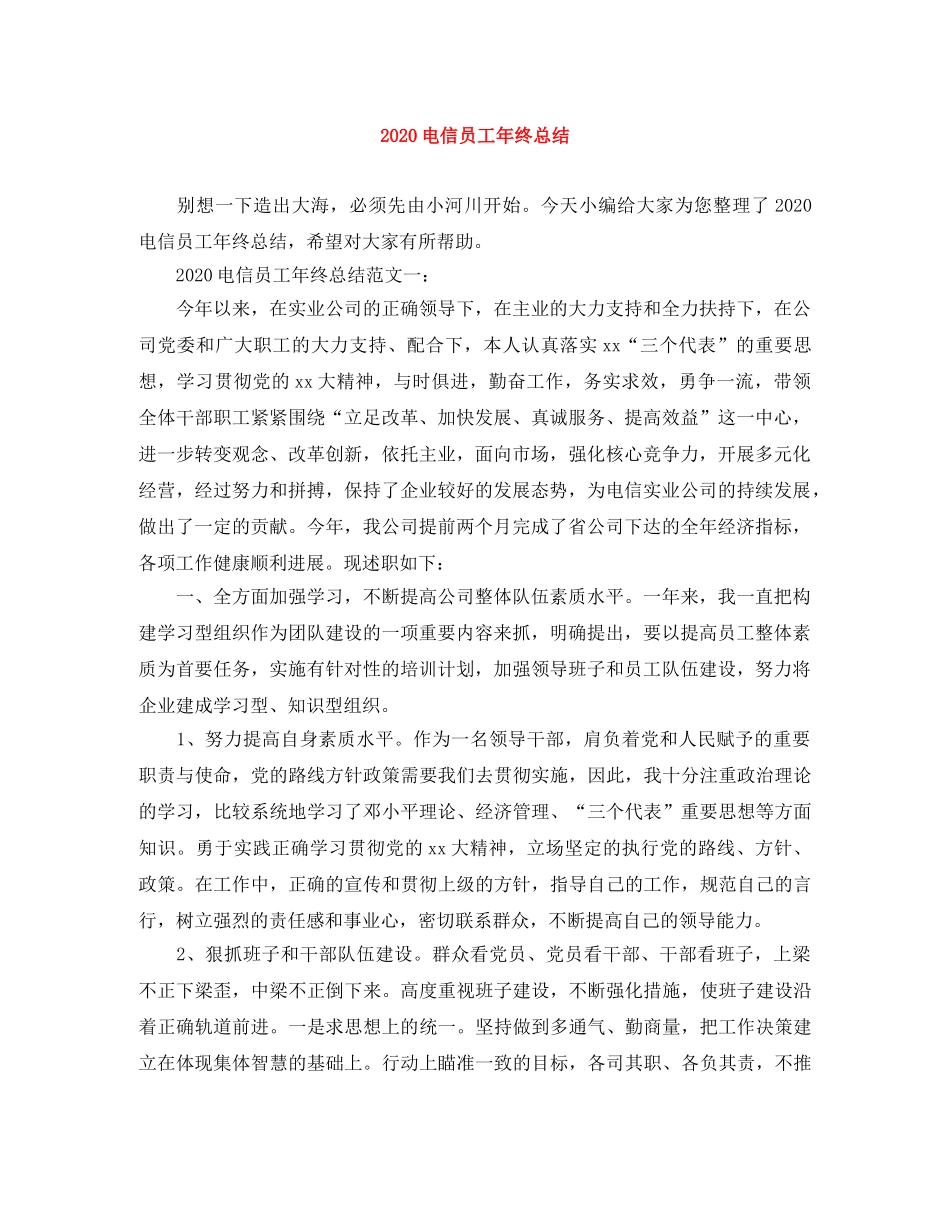 2020电信员工年终总结 _第1页