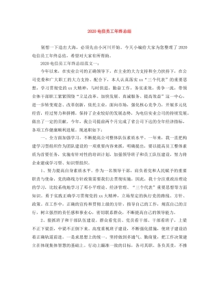 2020电信员工年终总结 