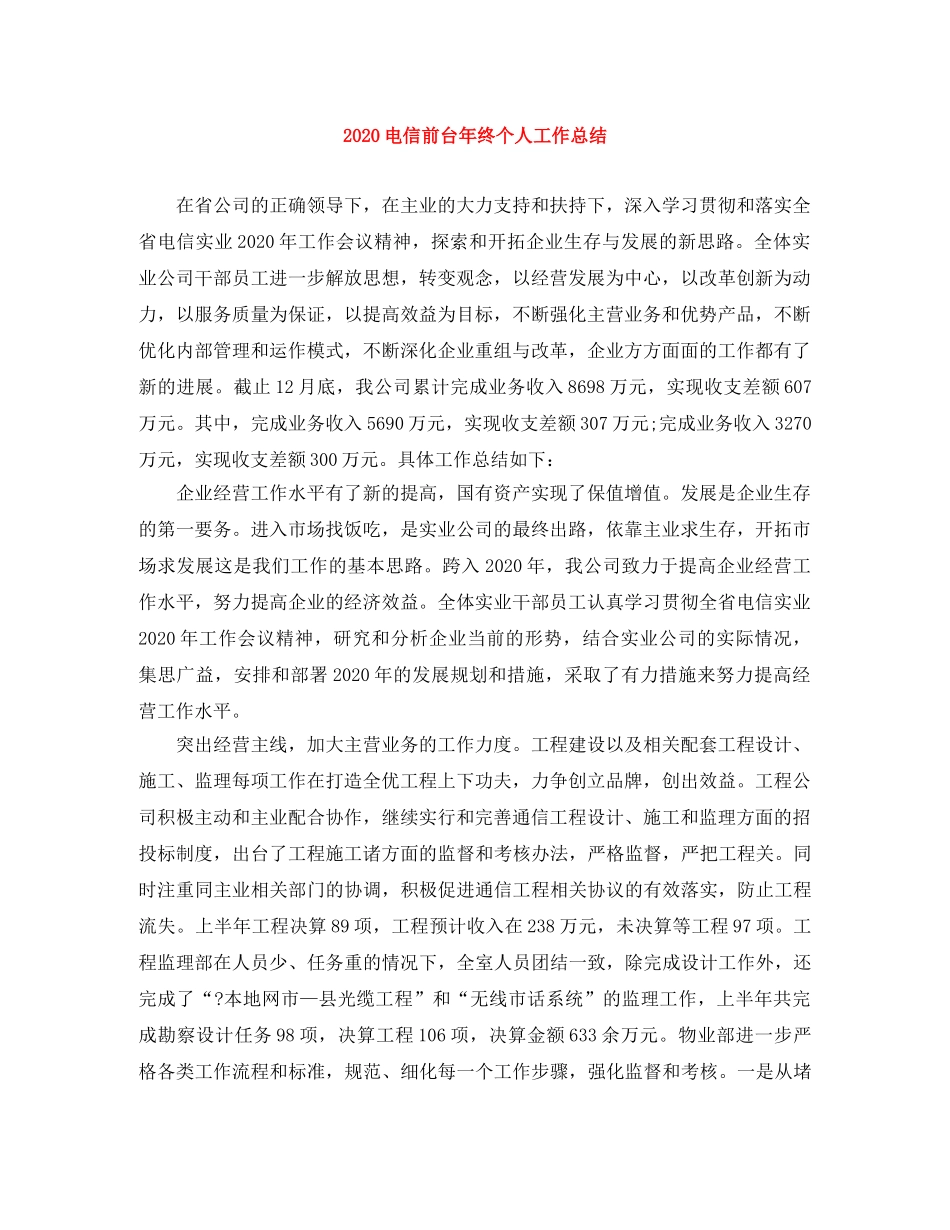 2020电信前台年终个人工作总结 _第1页