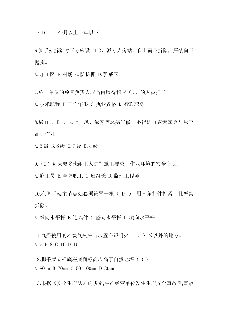 2024浙江省安全员《A证》考试题库及答案 _第2页