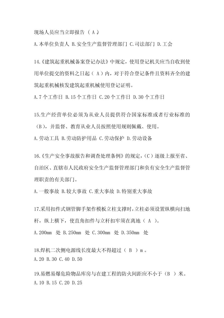 2024浙江省安全员《A证》考试题库及答案 _第3页