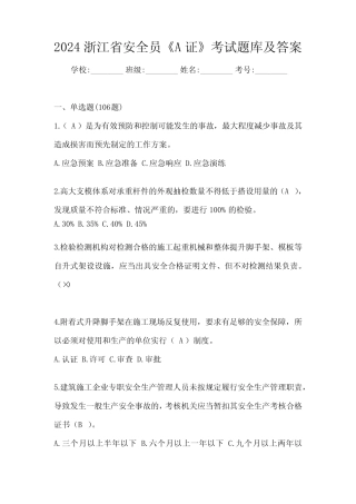 2024浙江省安全员《A证》考试题库及答案 