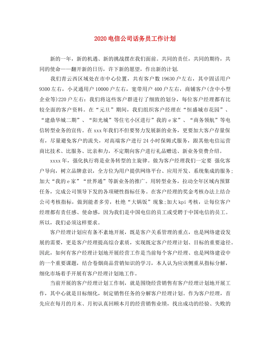 2020电信公司话务员工作计划 _第1页