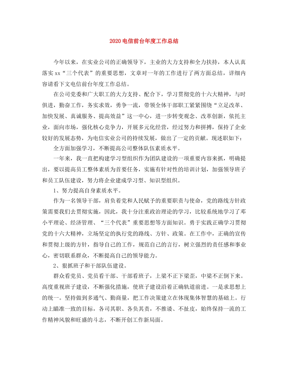 2020电信前台年度工作总结 _第1页