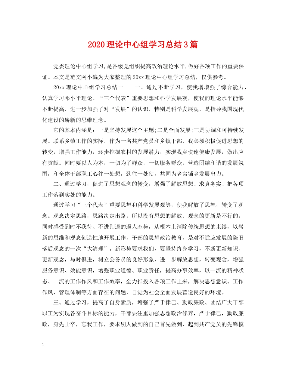 2020理论中心组学习总结3篇 _第1页