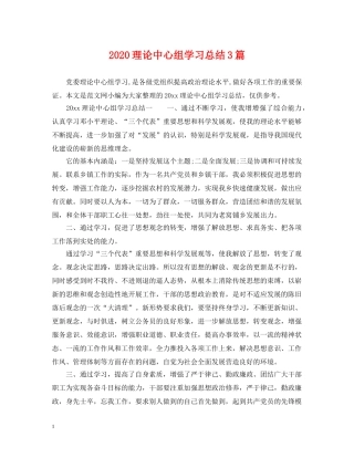 2020理论中心组学习总结3篇 