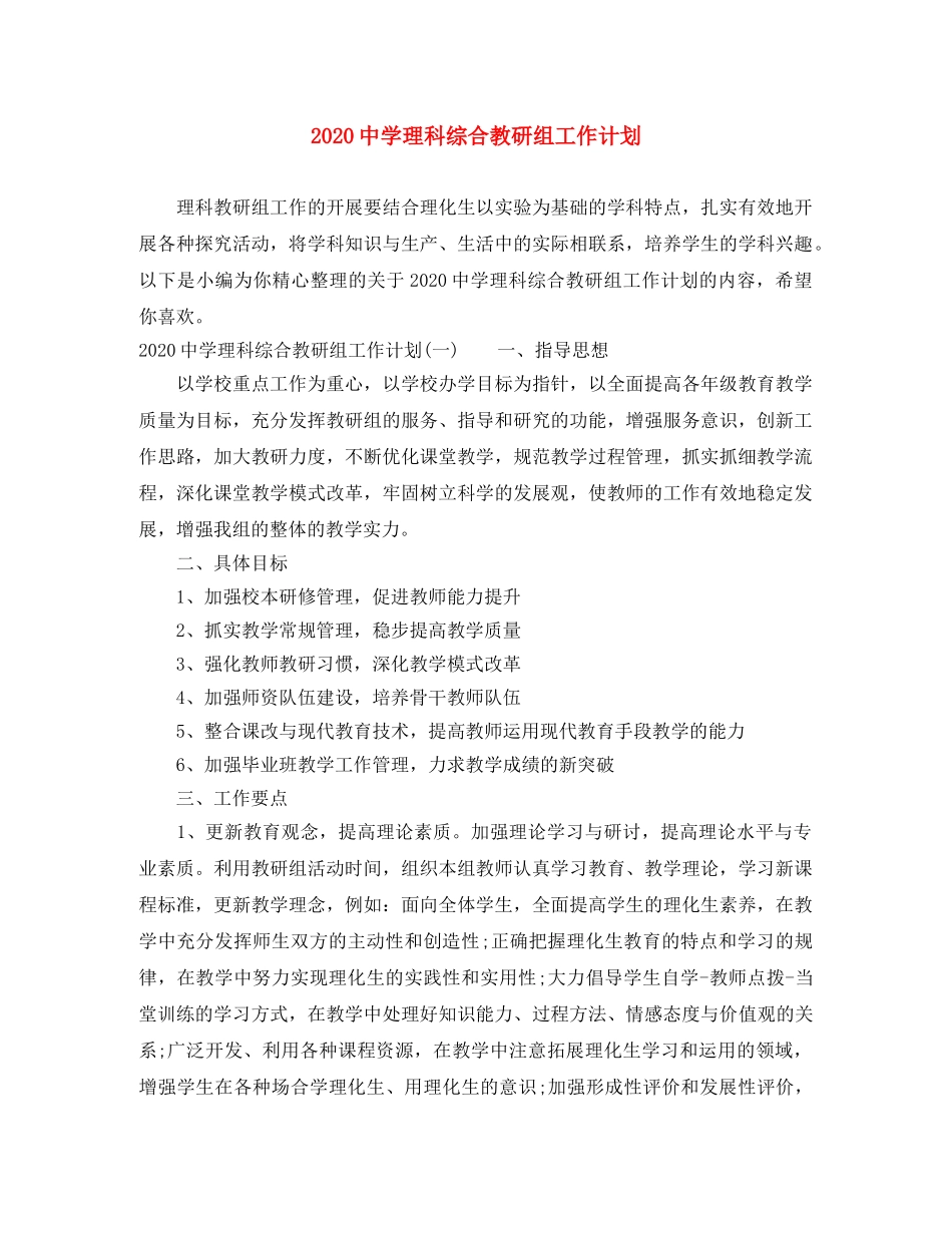2020理科综合教研组工作计划 _第1页