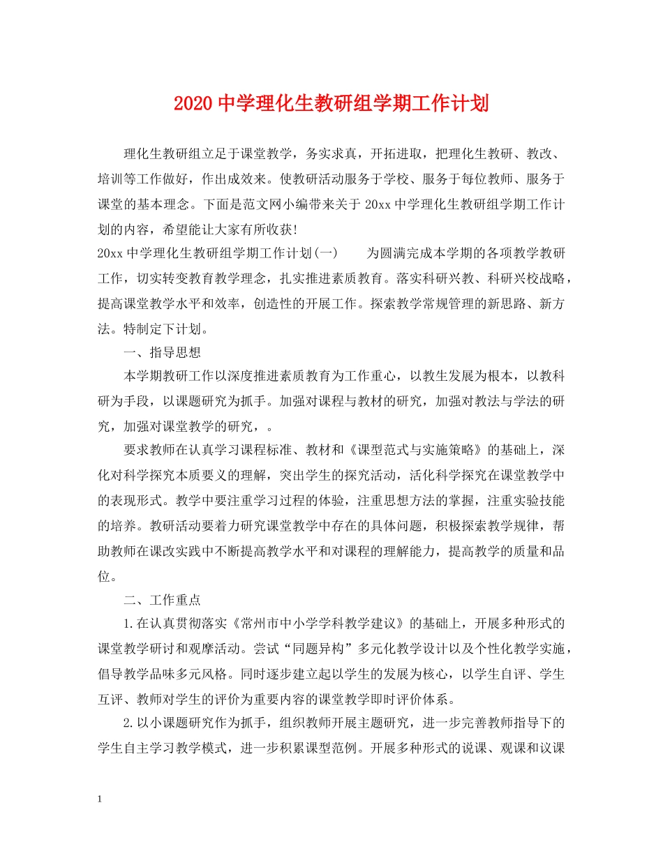 2020理化生教研组学期工作计划 _第1页