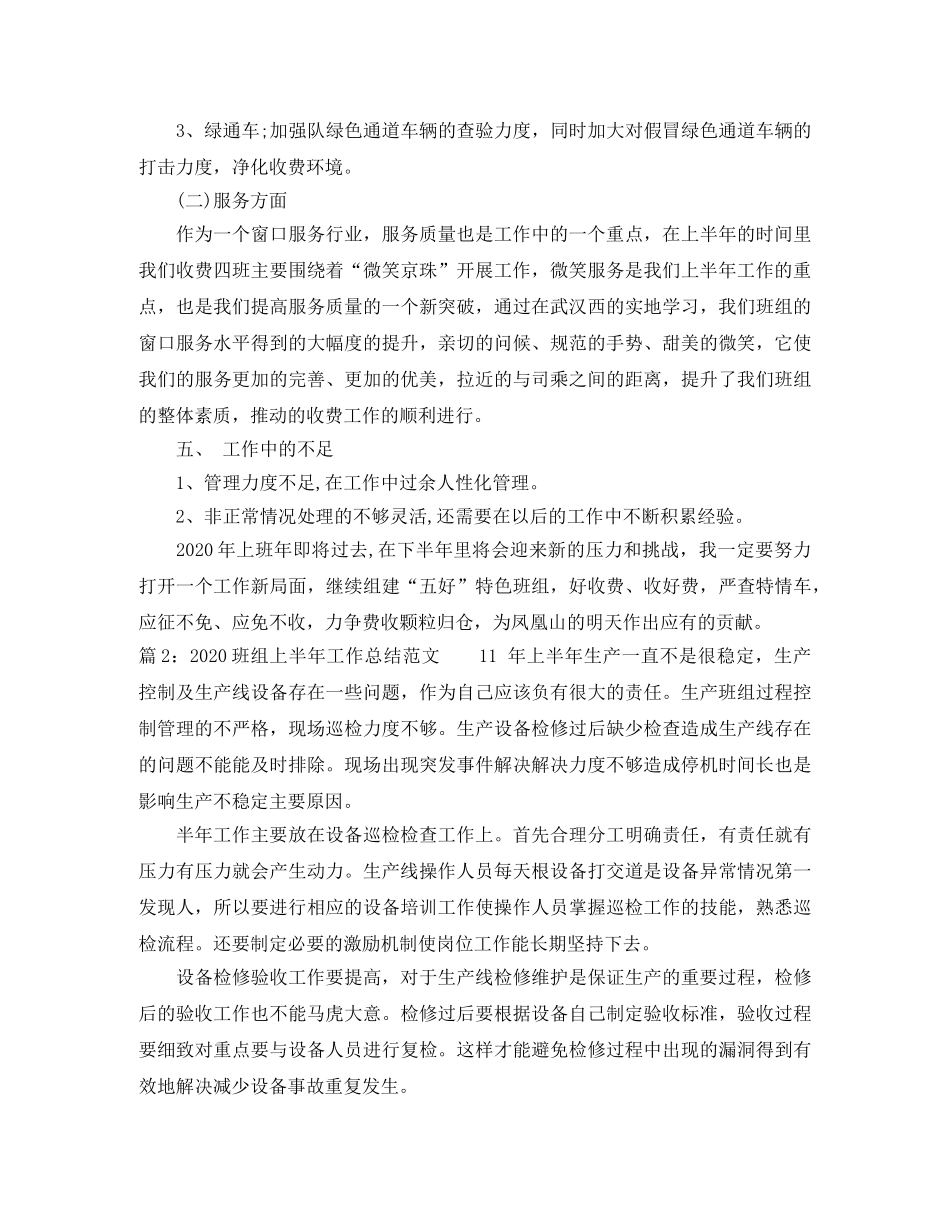 2020班组上半年工作总结范文 _第3页
