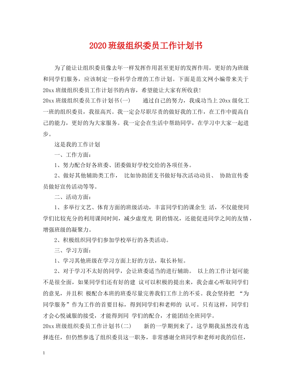 2020班级组织委员工作计划书 _第1页
