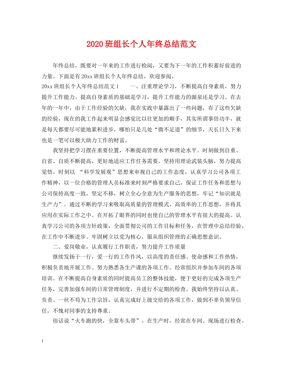 2020班组长个人年终总结范文 _第1页