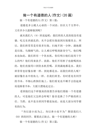 做一个有道德的人(20篇)