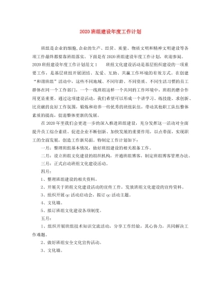 2020班组建设年度工作计划 