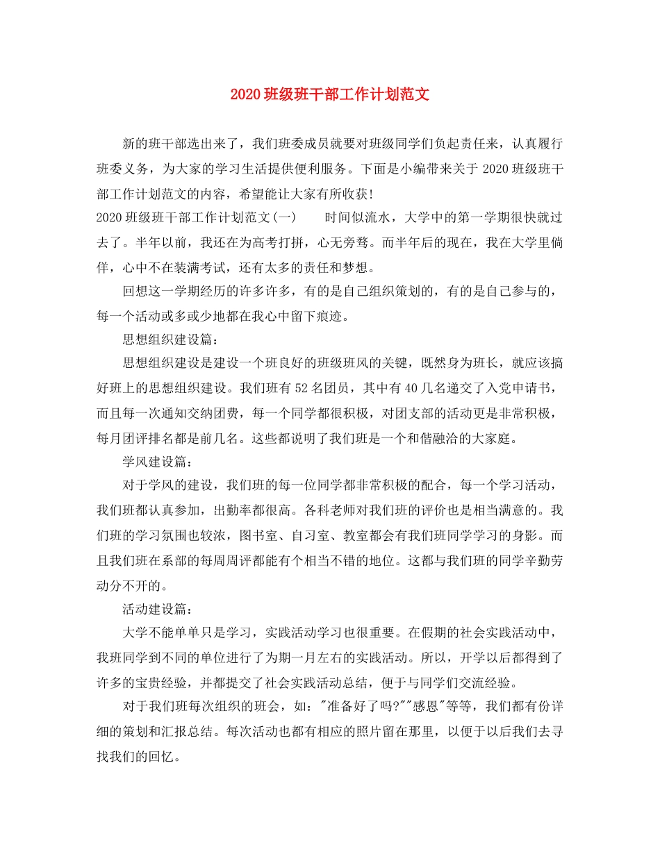 2020班级班干部工作计划范文 _第1页