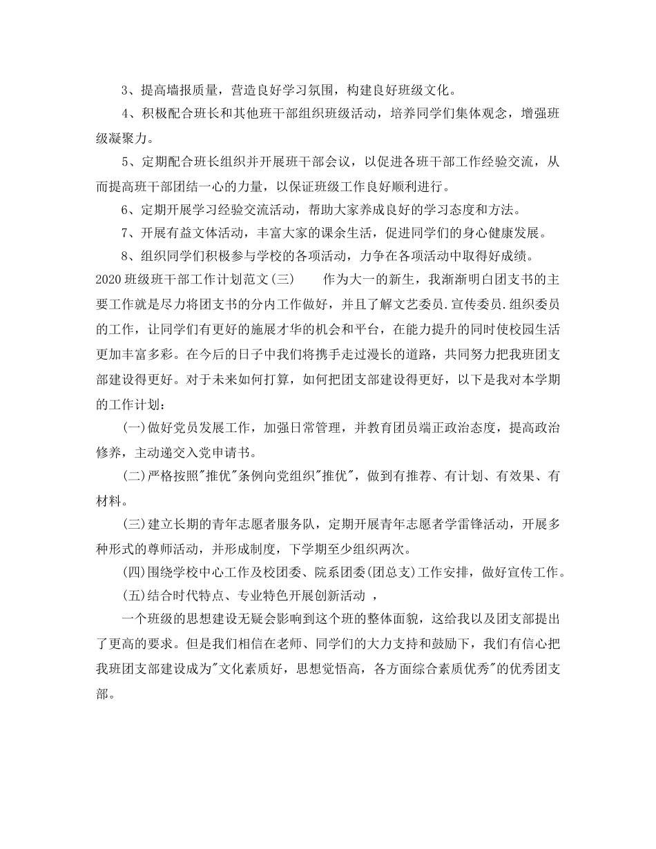 2020班级班干部工作计划范文 _第3页