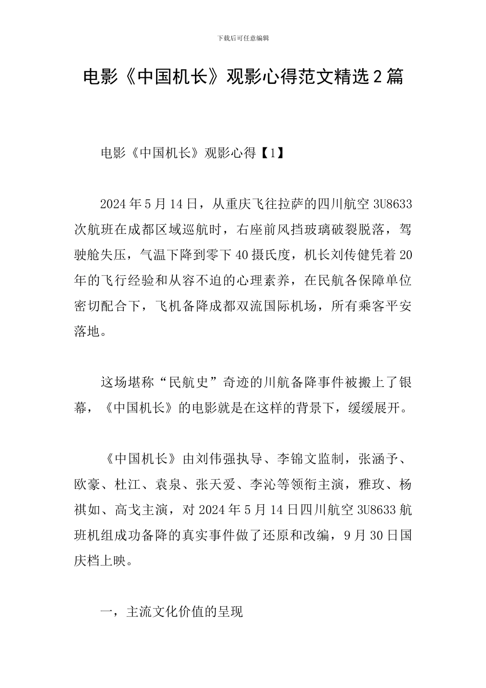 电影《中国机长》观影心得范文精选2篇_第1页