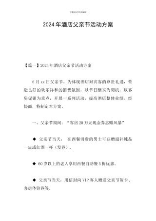 2024年酒店父亲节活动方案