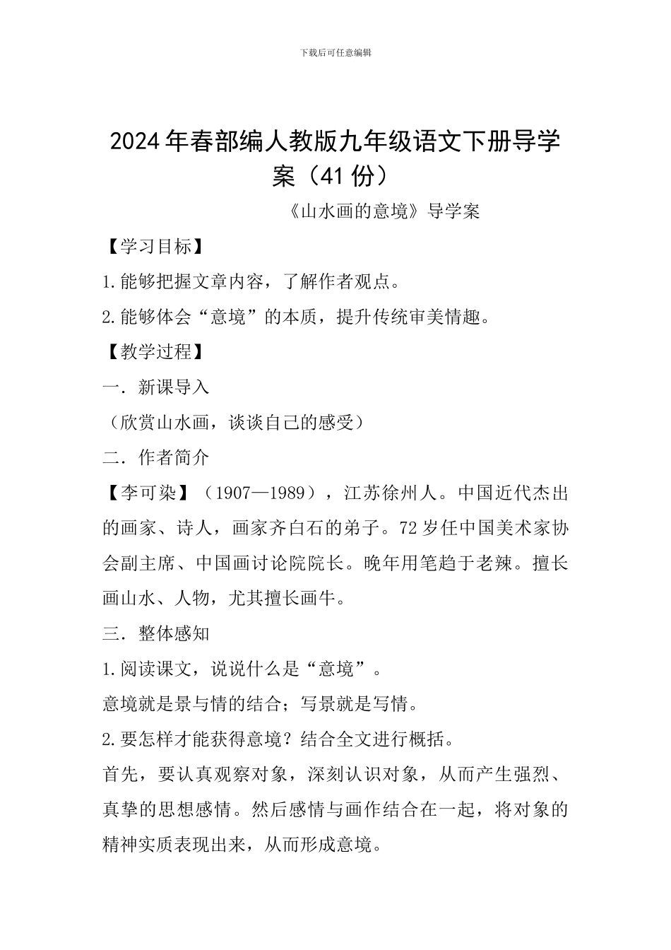 2024年春部编人教版九年级语文下册导学案_第1页
