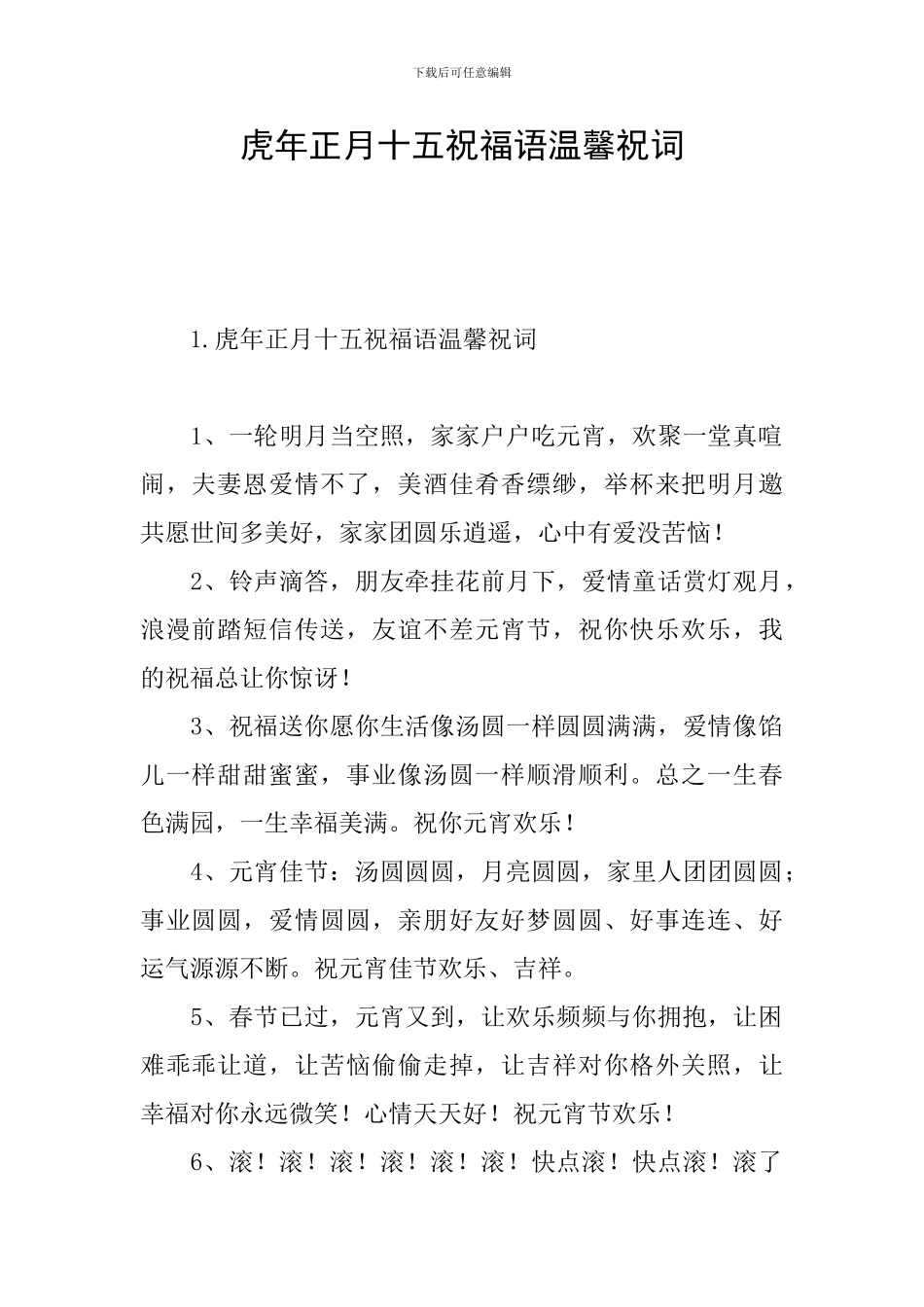 虎年正月十五祝福语温馨祝词_第1页
