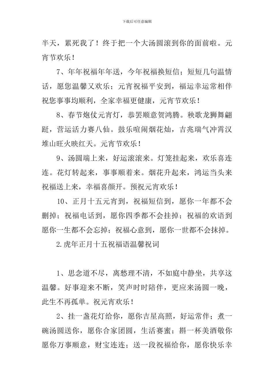 虎年正月十五祝福语温馨祝词_第2页