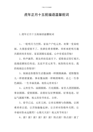 虎年正月十五祝福语温馨祝词