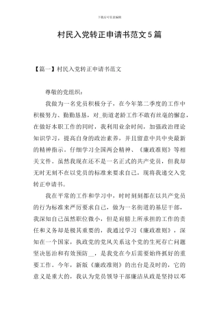 村民入党转正申请书范文5篇