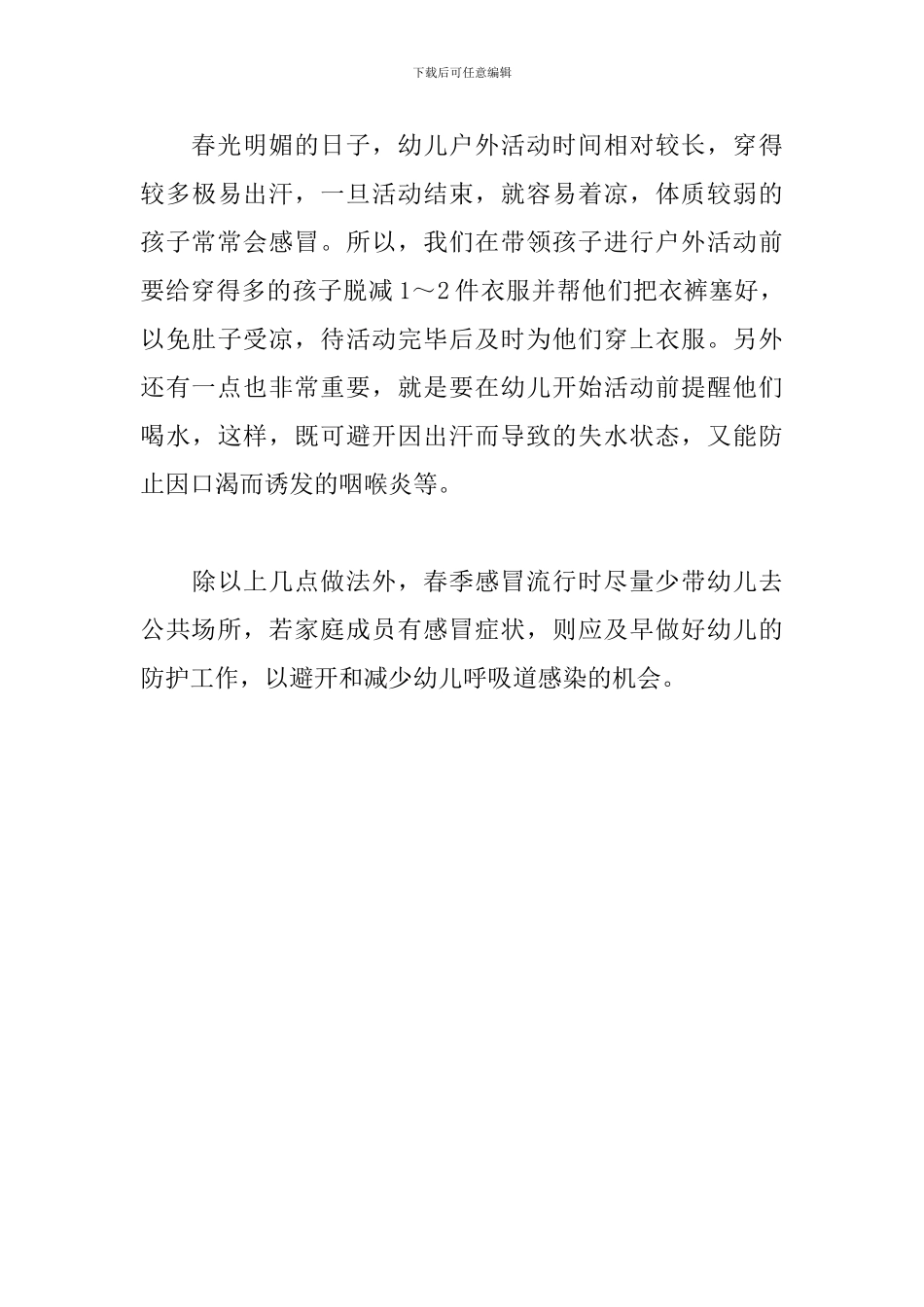 疾病预防：幼儿园春季保健常识_第3页