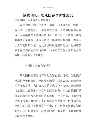 疾病预防：幼儿园春季保健常识