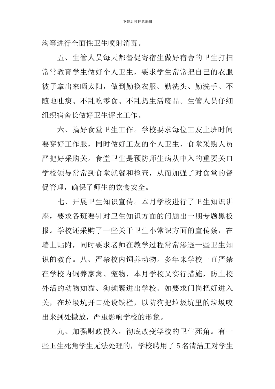 2024全国爱国卫生月主题活动总结_第2页