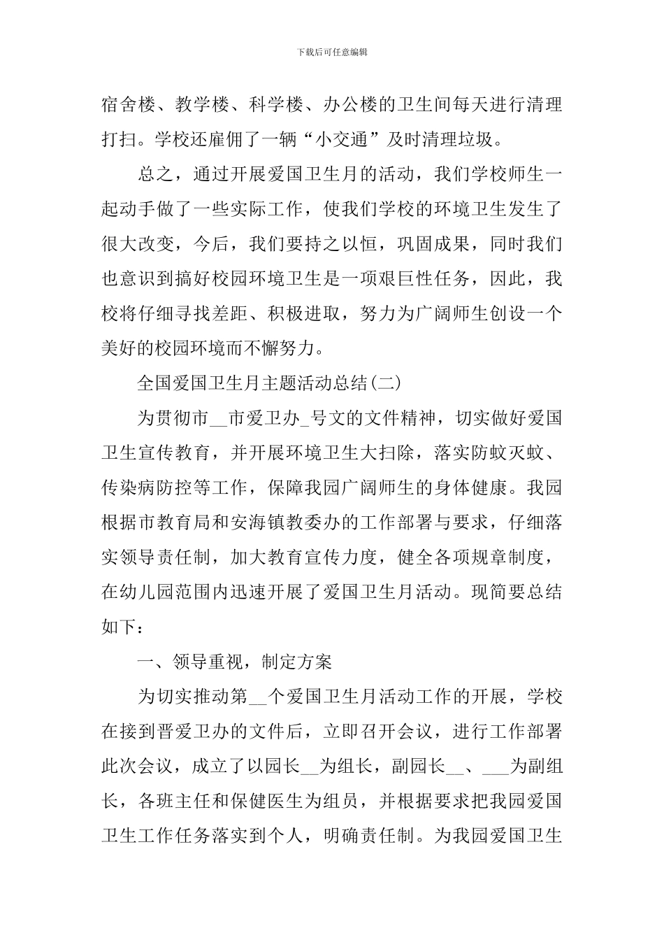 2024全国爱国卫生月主题活动总结_第3页