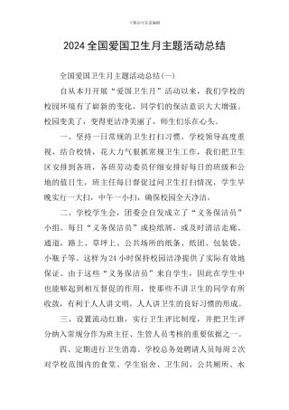 2024全国爱国卫生月主题活动总结