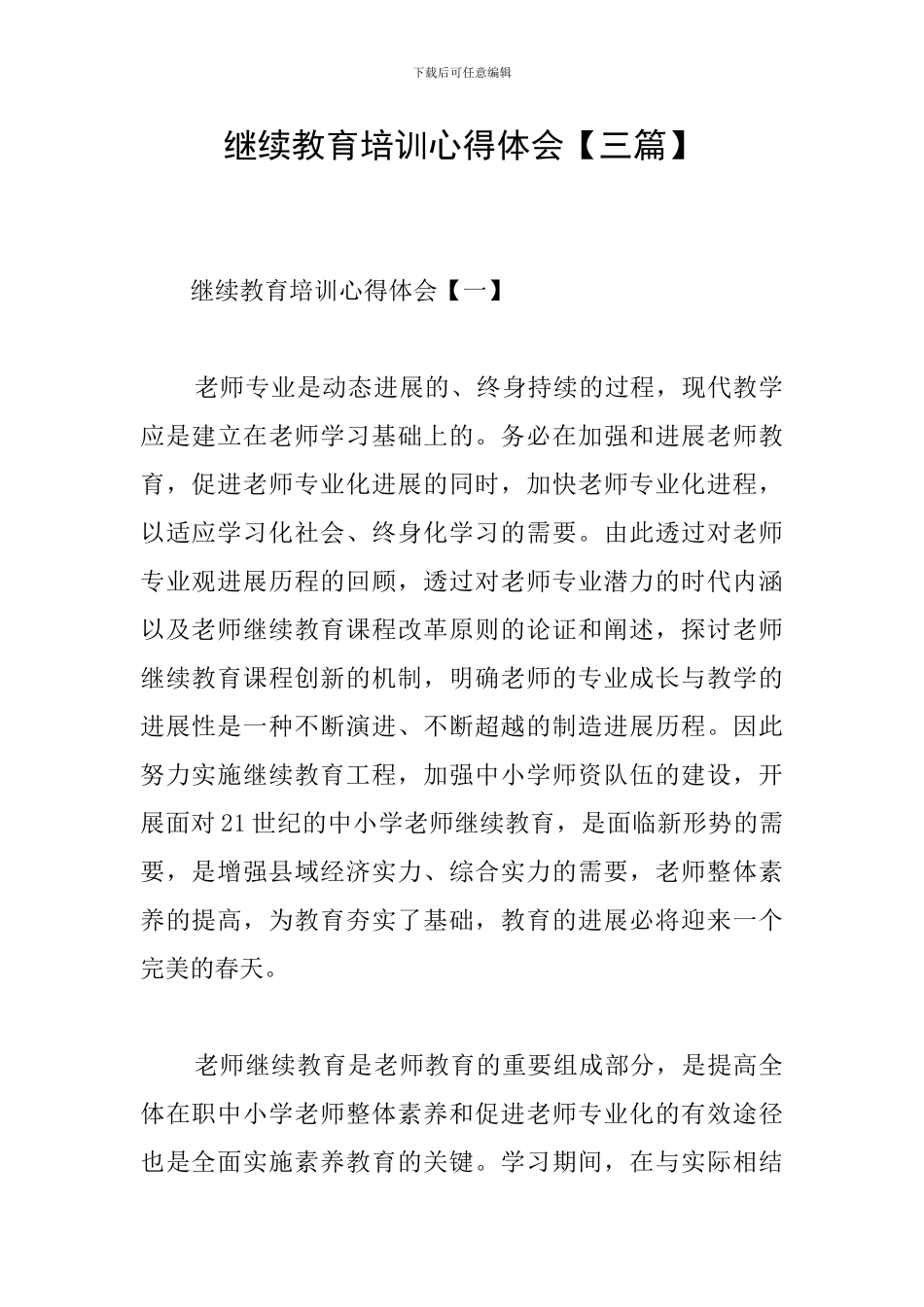 继续教育培训心得体会_第1页