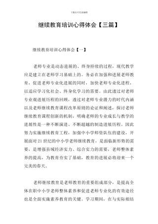 继续教育培训心得体会