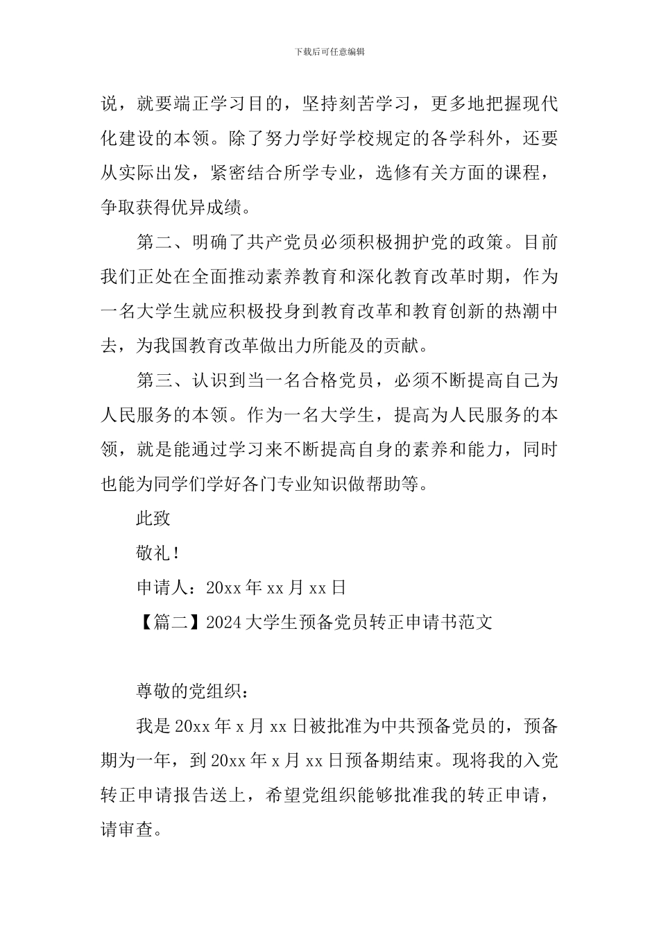 2024大学生预备党员转正申请书范文精选_第2页