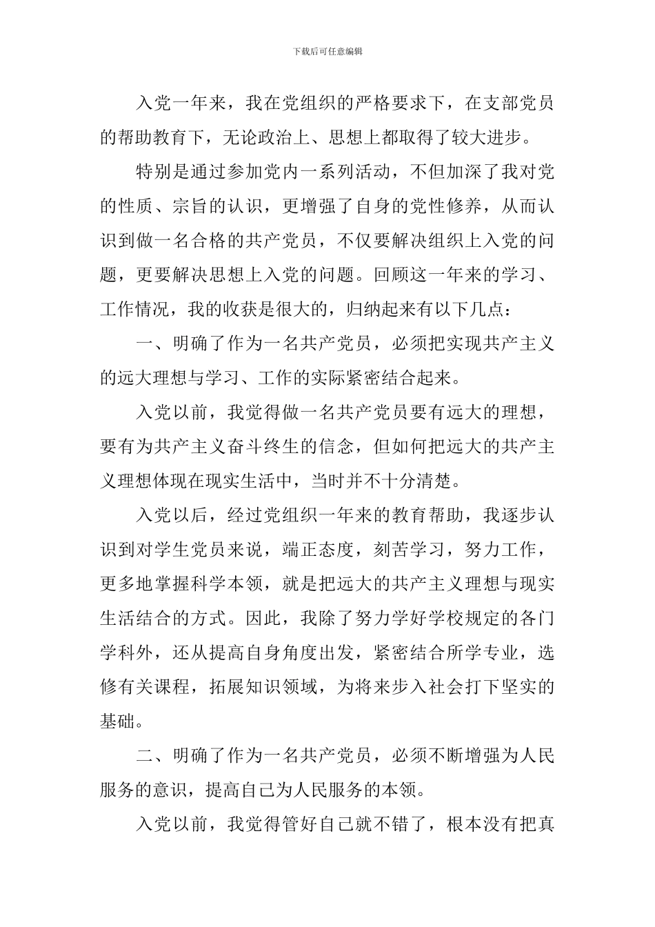 2024大学生预备党员转正申请书范文精选_第3页