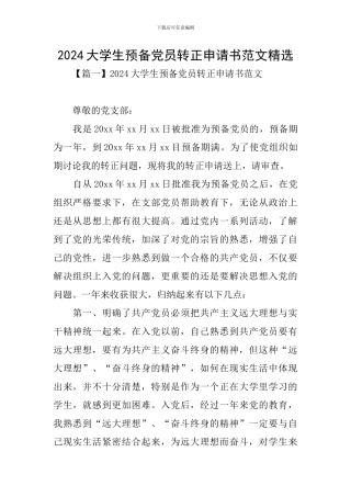 2024大学生预备党员转正申请书范文精选