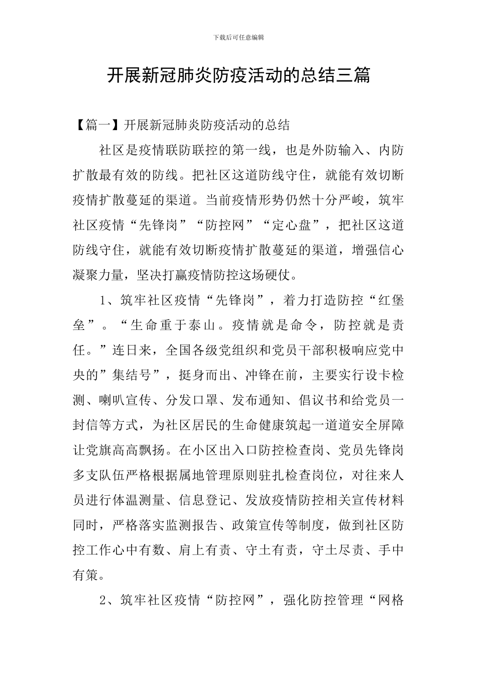 开展新冠肺炎防疫活动的总结三篇_第1页