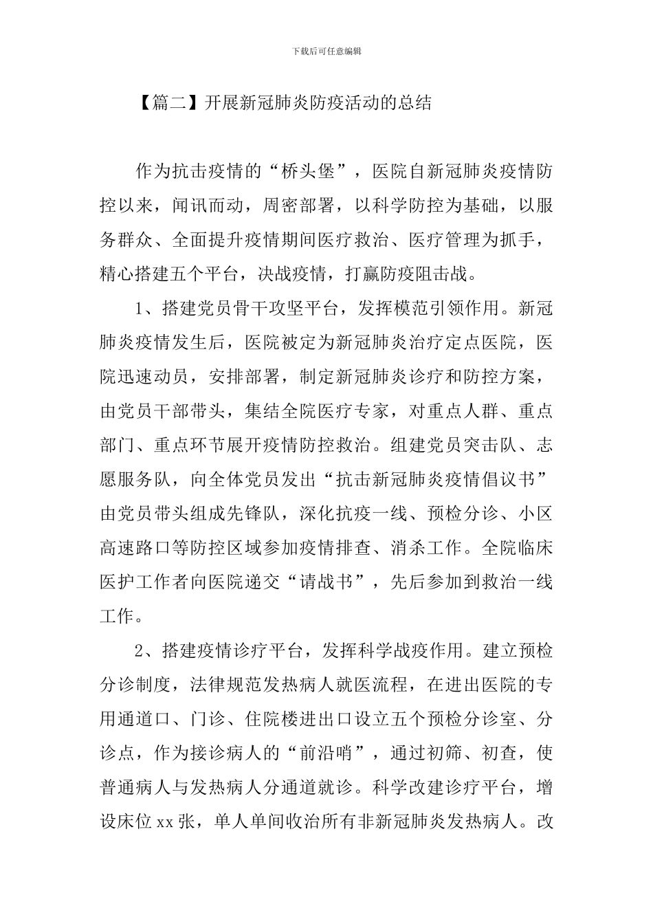 开展新冠肺炎防疫活动的总结三篇_第3页