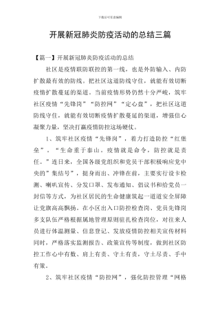 开展新冠肺炎防疫活动的总结三篇