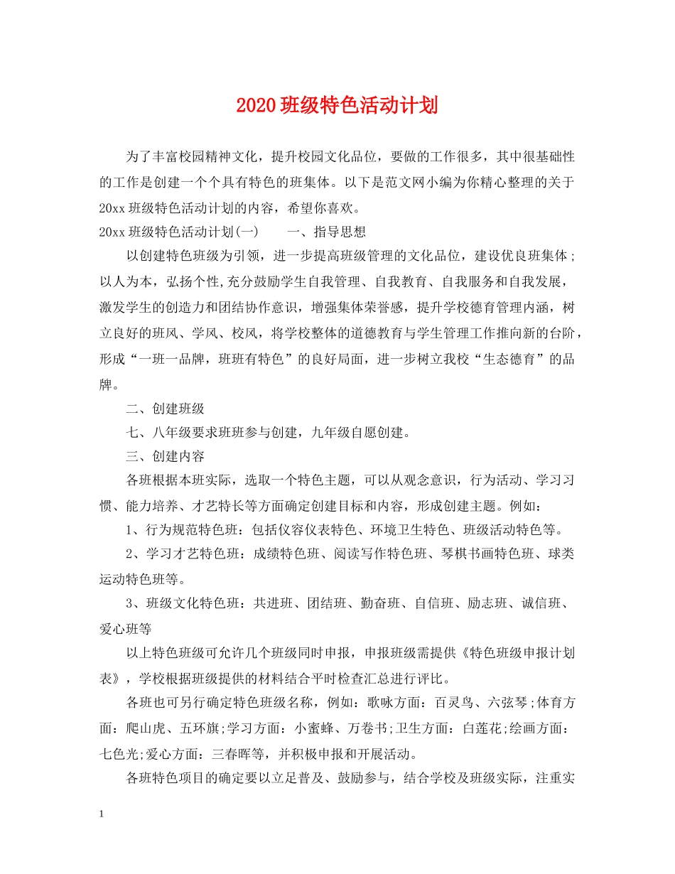 2020班级特色活动计划 _第1页