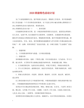 2020班级特色活动计划 