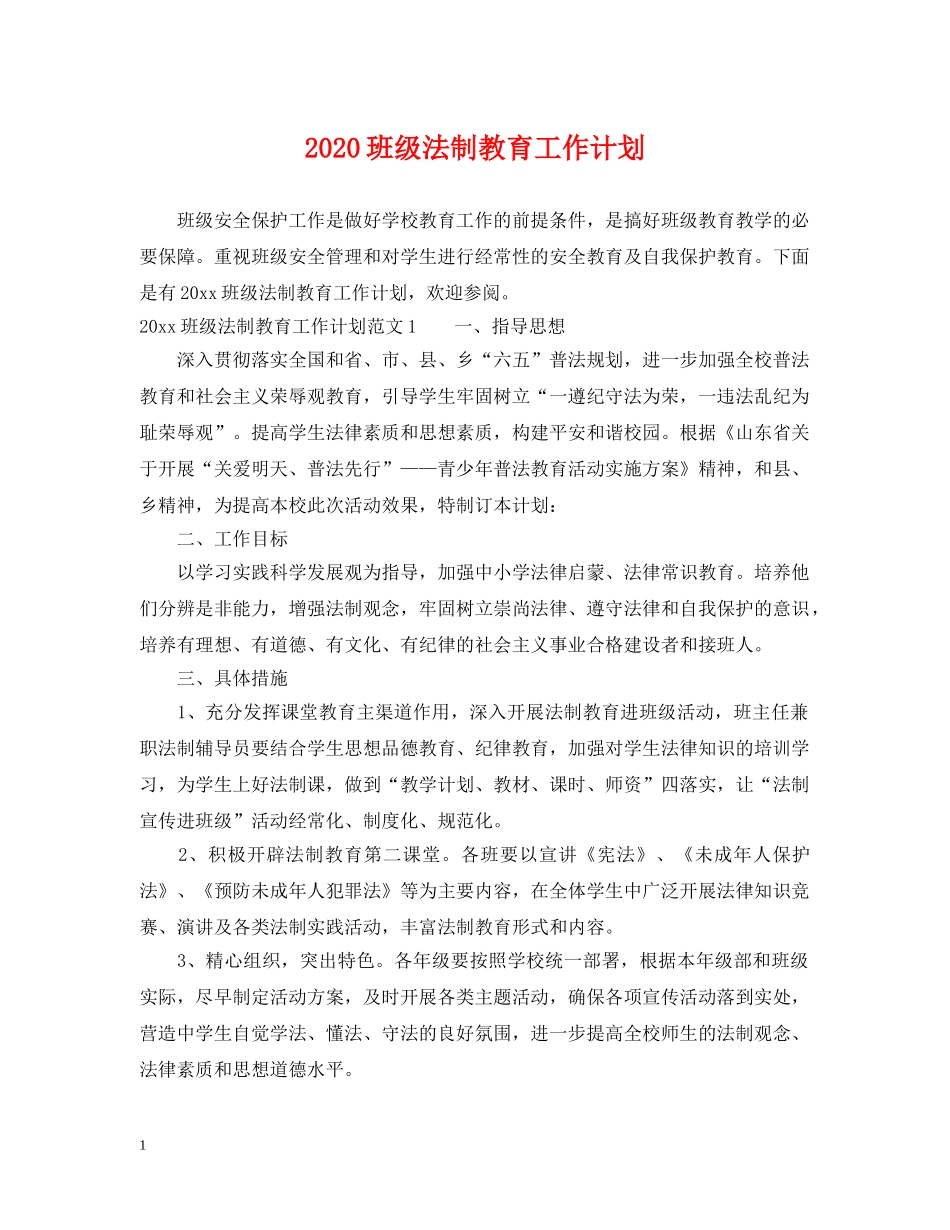 2020班级法制教育工作计划 _第1页